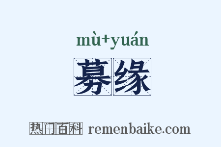 募缘是什么意思的图片